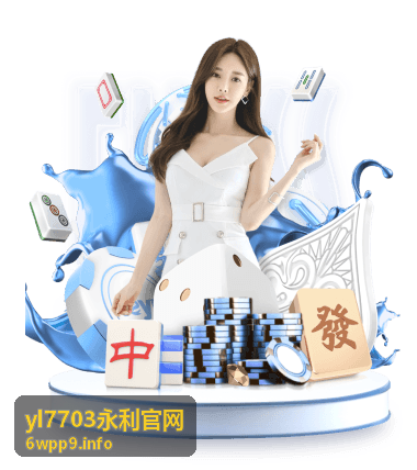 yl7703永利官网安全稳定的服务保障